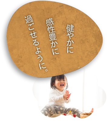 健やかに感性豊かに