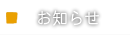 お知らせ