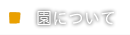 園について