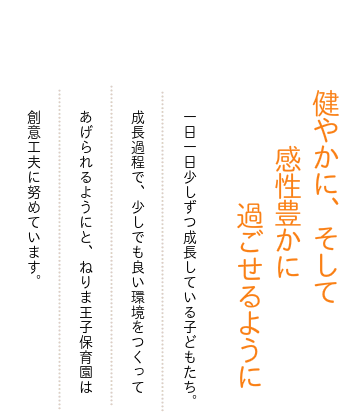 ねりま王子保育園のフレーズ