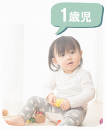 1歳児