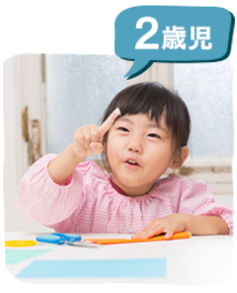 2歳児