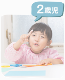 2歳児