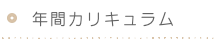 年間カリキュラム