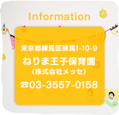 ねりま王子保育園へのお問い合わせ