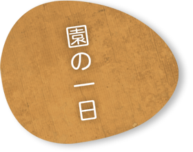 保育園の一日