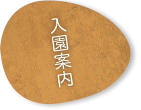入園案内