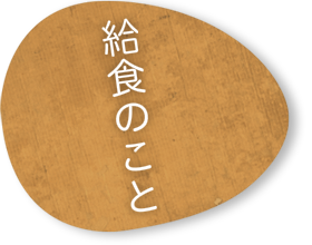 給食のこと